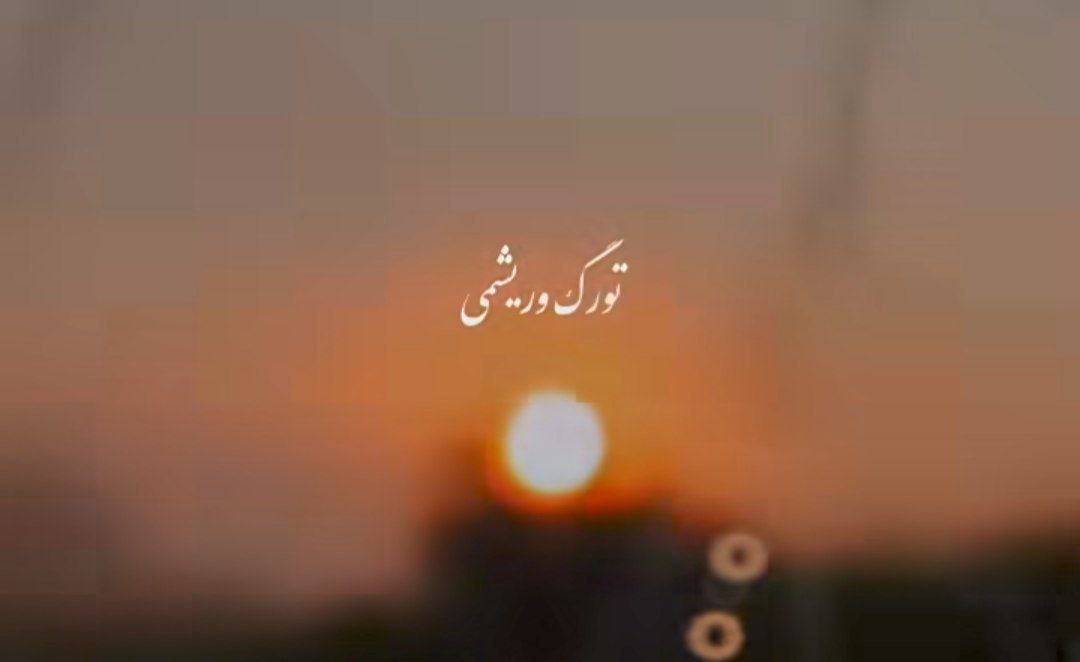 تو رگ و ریشمی تو هر شرایط بدی پیشمی